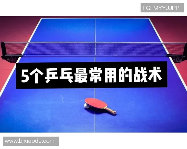 南京乒乓球队中路突破的战术分析与未来发展方向探讨 南京乒乓球队中路突破的战术分析与未来发展方向探讨