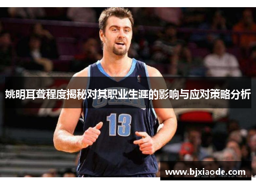 姚明耳聋程度揭秘对其职业生涯的影响与应对策略分析