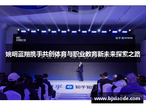 姚明蓝翔携手共创体育与职业教育新未来探索之路