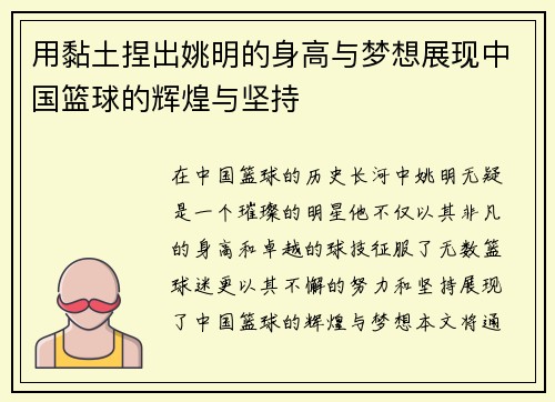 用黏土捏出姚明的身高与梦想展现中国篮球的辉煌与坚持