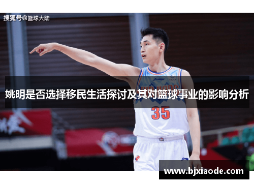 姚明是否选择移民生活探讨及其对篮球事业的影响分析