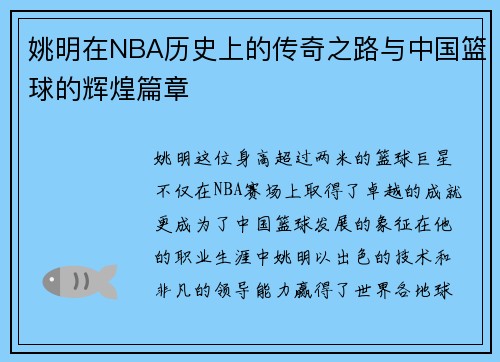 姚明在NBA历史上的传奇之路与中国篮球的辉煌篇章