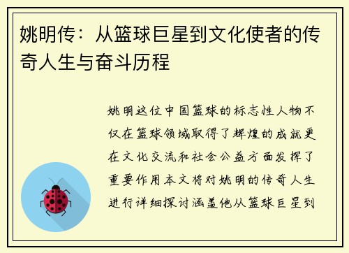 姚明传：从篮球巨星到文化使者的传奇人生与奋斗历程