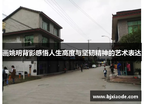 画姚明背影感悟人生高度与坚韧精神的艺术表达