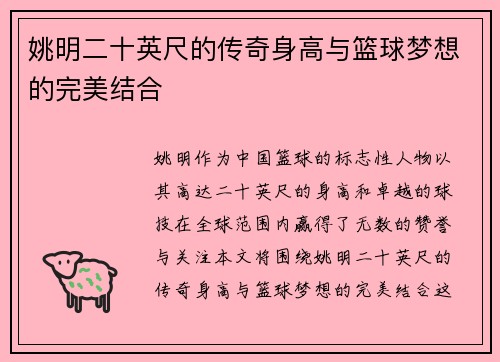 姚明二十英尺的传奇身高与篮球梦想的完美结合