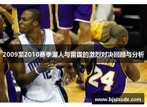 2009至2010赛季湖人与雷霆的激烈对决回顾与分析