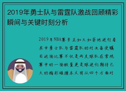 2019年勇士队与雷霆队激战回顾精彩瞬间与关键时刻分析
