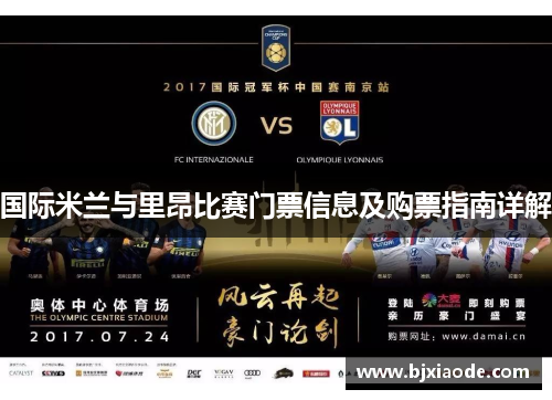 国际米兰与里昂比赛门票信息及购票指南详解