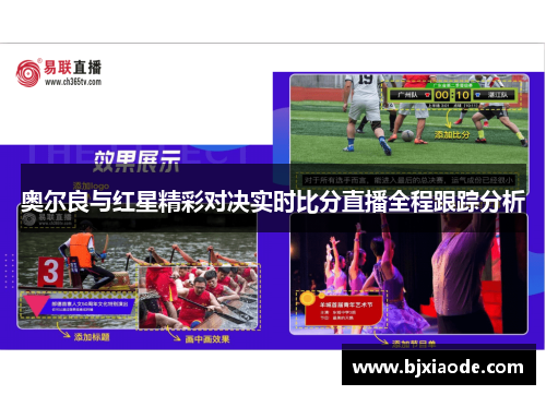奥尔良与红星精彩对决实时比分直播全程跟踪分析