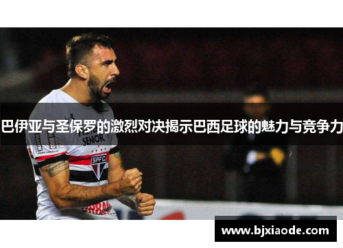 巴伊亚与圣保罗的激烈对决揭示巴西足球的魅力与竞争力
