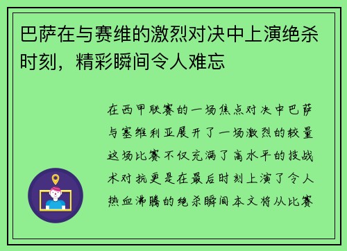 巴萨在与赛维的激烈对决中上演绝杀时刻，精彩瞬间令人难忘