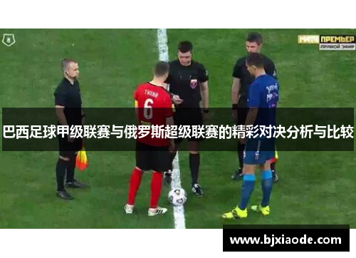 巴西足球甲级联赛与俄罗斯超级联赛的精彩对决分析与比较