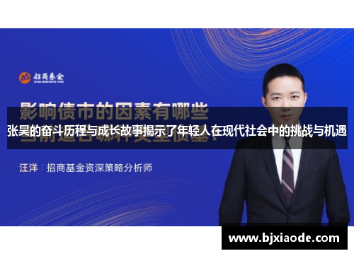 张昊的奋斗历程与成长故事揭示了年轻人在现代社会中的挑战与机遇