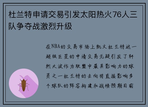 杜兰特申请交易引发太阳热火76人三队争夺战激烈升级