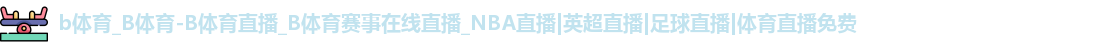 b体育