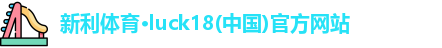 新利18